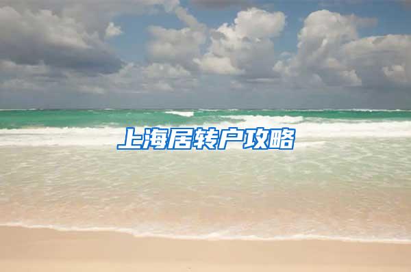 上海居转户攻略