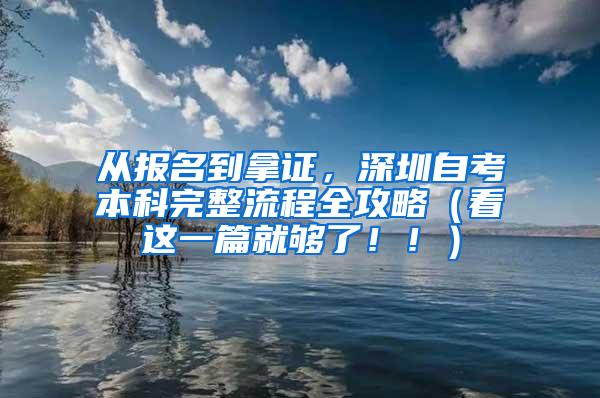 从报名到拿证，深圳自考本科完整流程全攻略（看这一篇就够了！！）