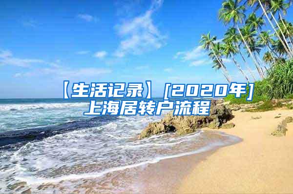 【生活记录】[2020年]上海居转户流程