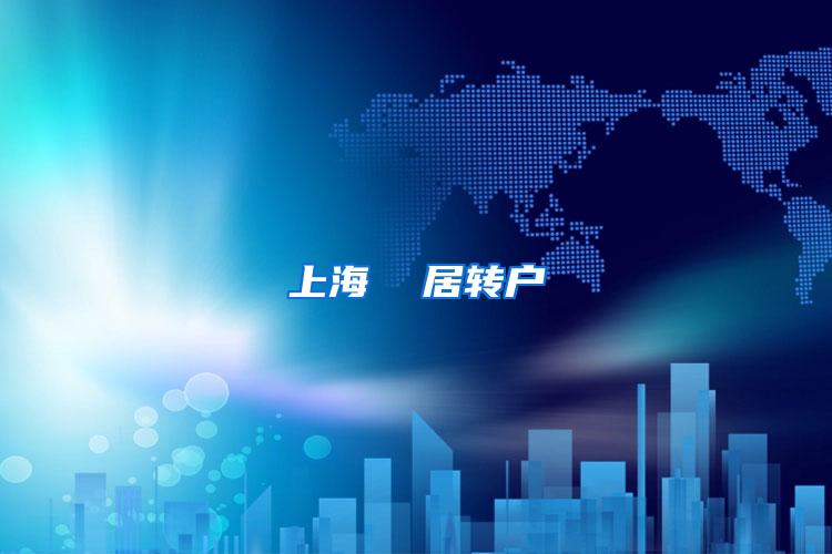 上海  居转户