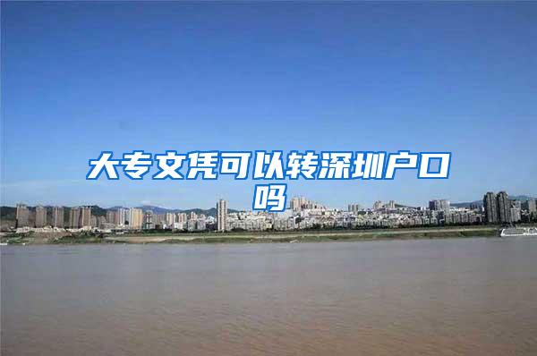 大专文凭可以转深圳户口吗