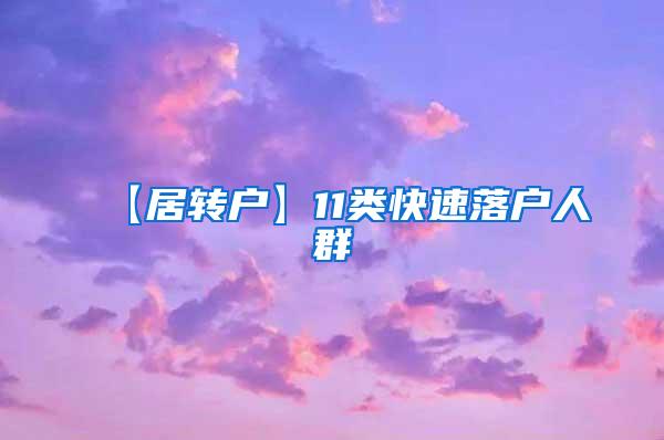 【居转户】11类快速落户人群
