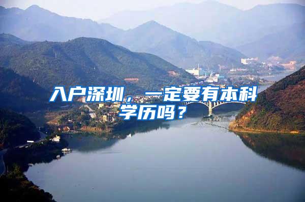 入户深圳，一定要有本科学历吗？