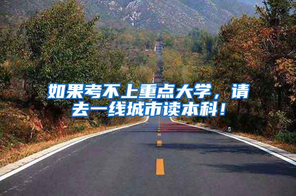 如果考不上重点大学，请去一线城市读本科！