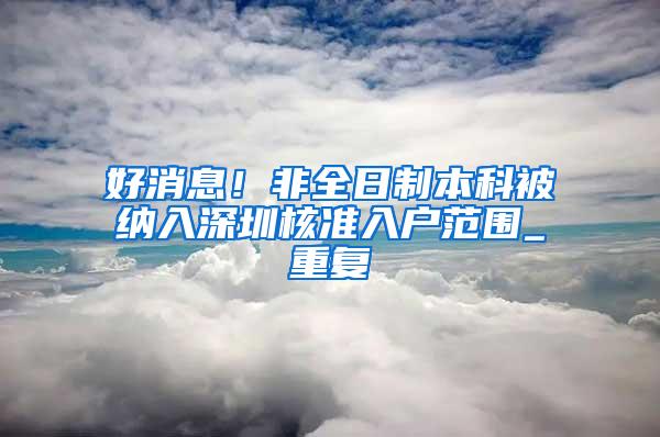 好消息！非全日制本科被纳入深圳核准入户范围_重复