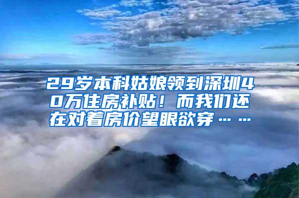 29岁本科姑娘领到深圳40万住房补贴！而我们还在对着房价望眼欲穿……