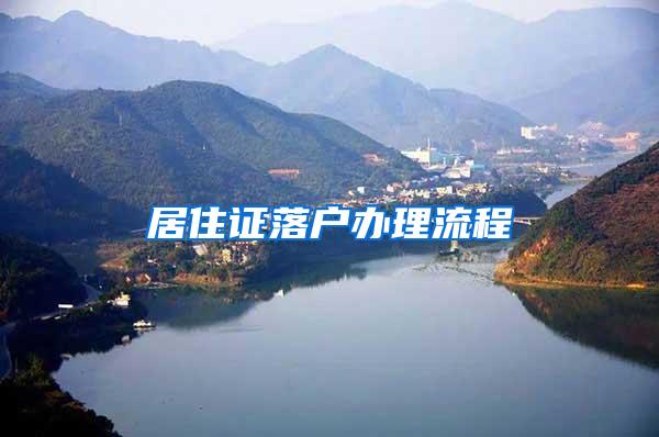 居住证落户办理流程