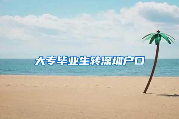 大专毕业生转深圳户口