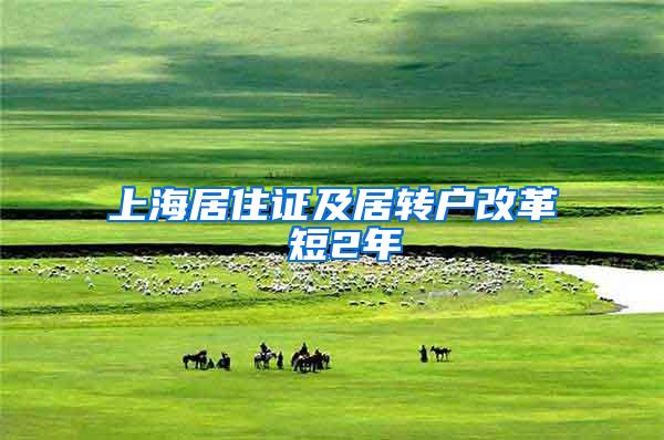 上海居住证及居转户改革 短2年