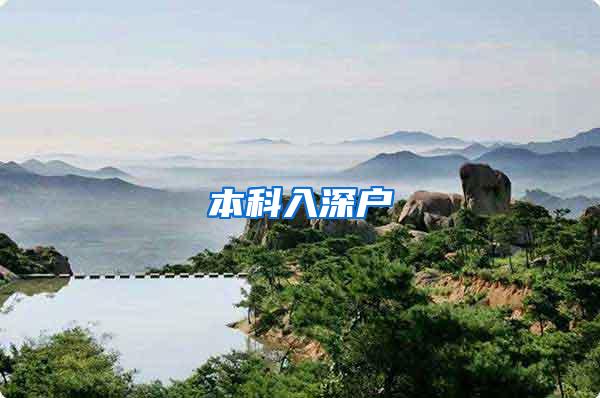 本科入深户