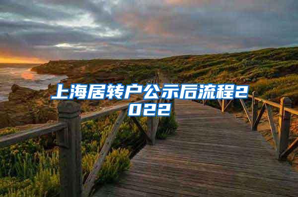 上海居转户公示后流程2022