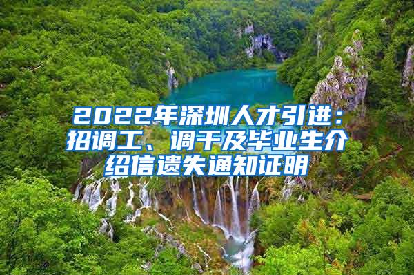 2022年深圳人才引进：招调工、调干及毕业生介绍信遗失通知证明
