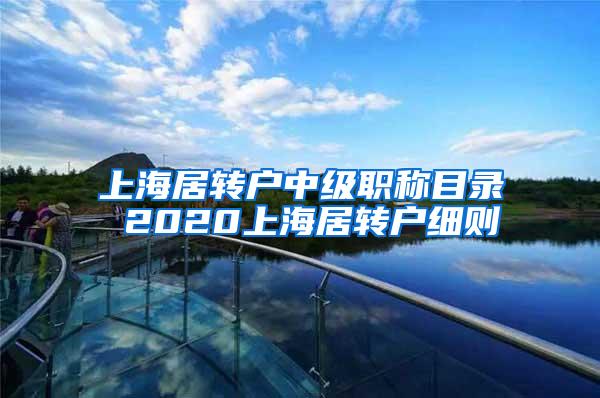 上海居转户中级职称目录 2020上海居转户细则