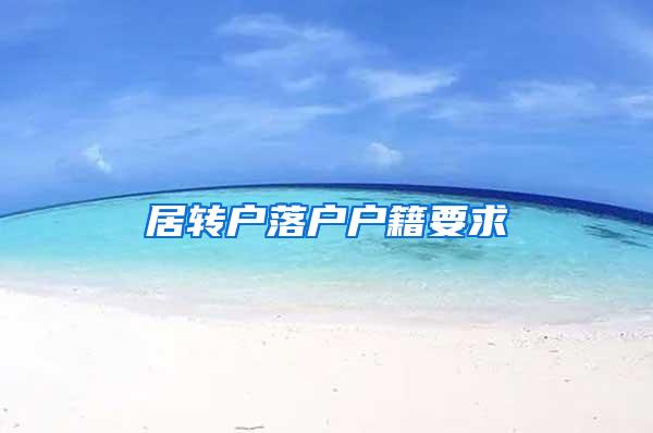 居转户落户户籍要求