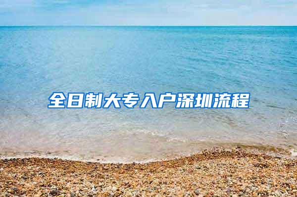 全日制大专入户深圳流程