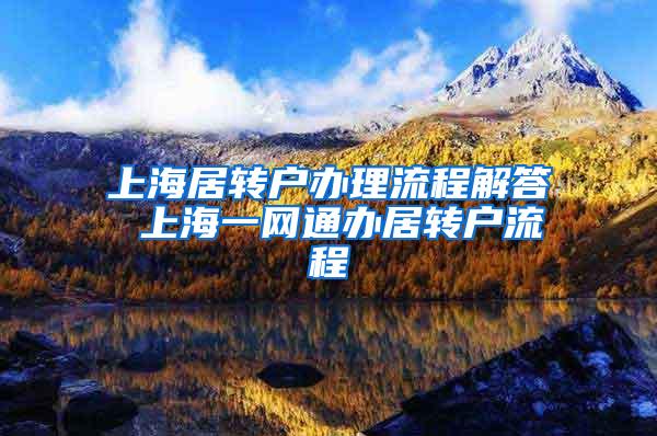 上海居转户办理流程解答 上海一网通办居转户流程