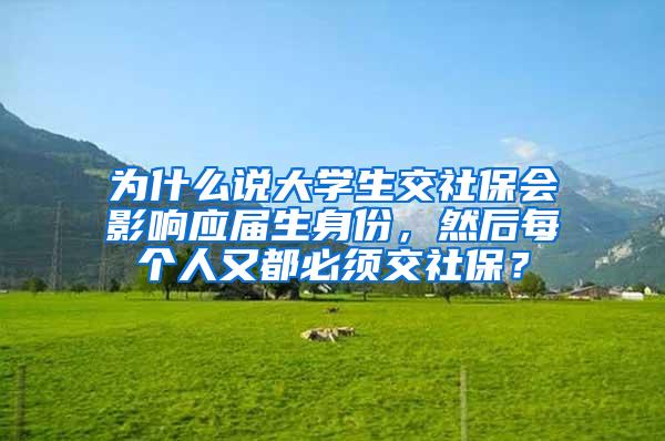 为什么说大学生交社保会影响应届生身份，然后每个人又都必须交社保？