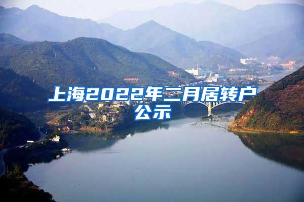 上海2022年二月居转户公示
