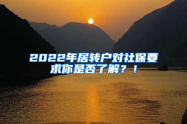 2022年居转户对社保要求你是否了解？！