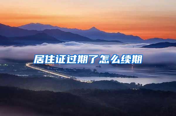 居住证过期了怎么续期