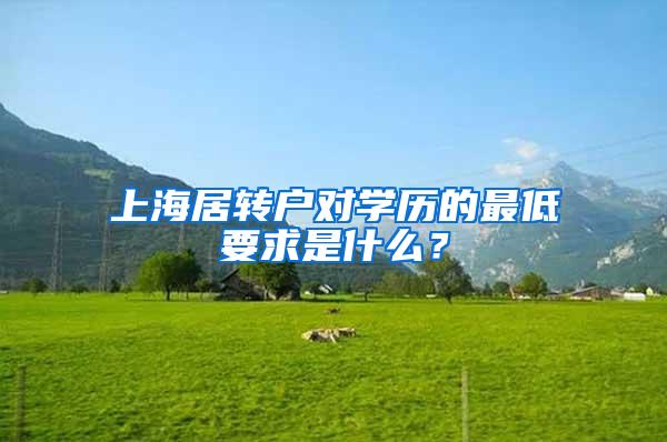 上海居转户对学历的最低要求是什么？