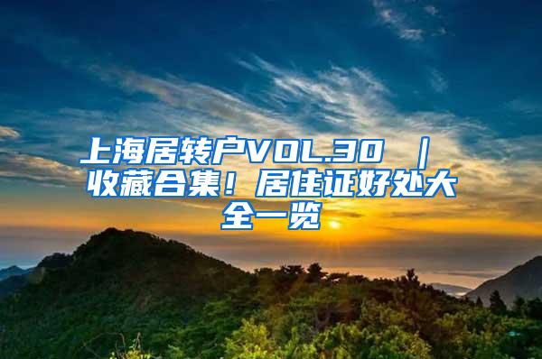 上海居转户VOL.30 ｜ 收藏合集！居住证好处大全一览