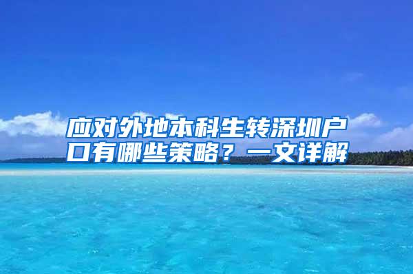 应对外地本科生转深圳户口有哪些策略？一文详解