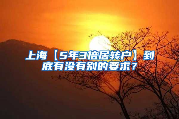 上海【5年3倍居转户】到底有没有别的要求？