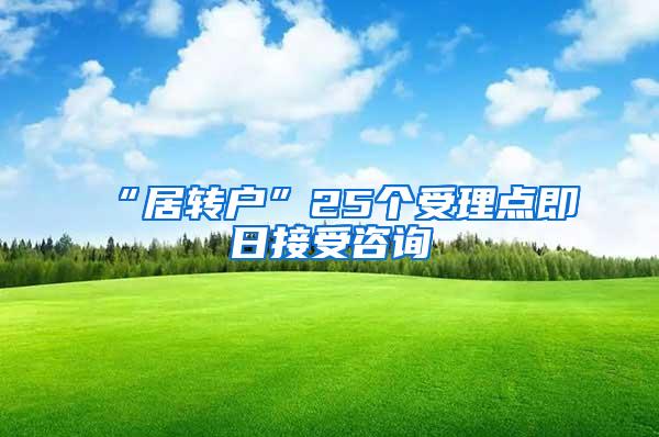 “居转户”25个受理点即日接受咨询