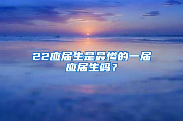 22应届生是最惨的一届应届生吗？