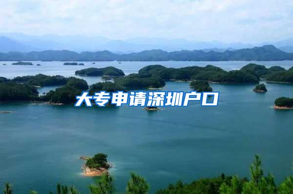 大专申请深圳户口