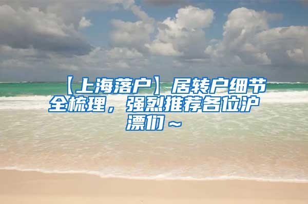【上海落户】居转户细节全梳理，强烈推荐各位沪漂们～