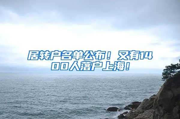 居转户名单公布！又有1400人落户上海！