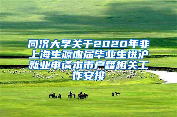 同济大学关于2020年非上海生源应届毕业生进沪就业申请本市户籍相关工作安排