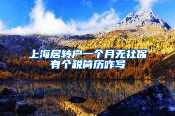 上海居转户一个月无社保有个税简历咋写