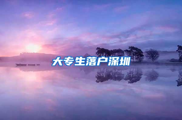 大专生落户深圳