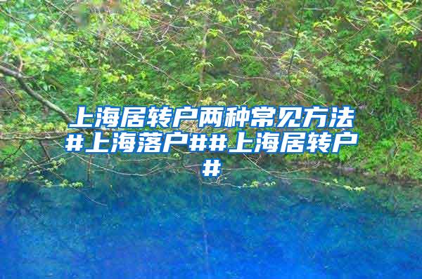 上海居转户两种常见方法#上海落户##上海居转户#