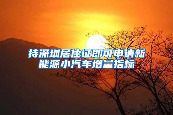 持深圳居住证即可申请新能源小汽车增量指标