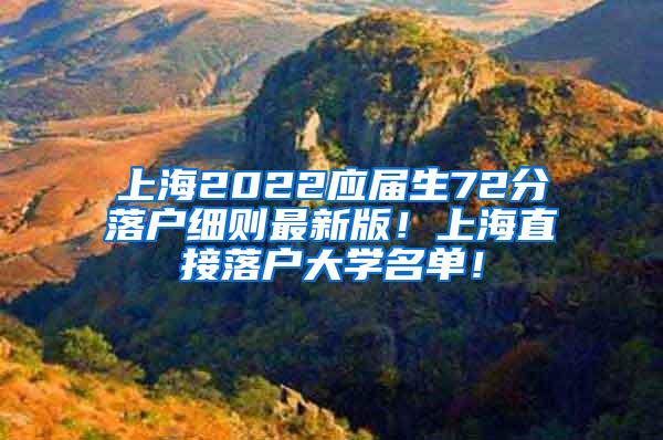 上海2022应届生72分落户细则最新版！上海直接落户大学名单！