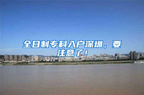 全日制专科入户深圳，要注意了！