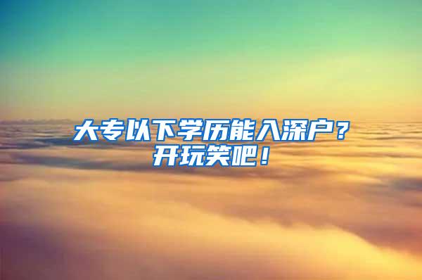 大专以下学历能入深户？开玩笑吧！