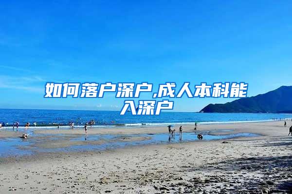 如何落户深户,成人本科能入深户