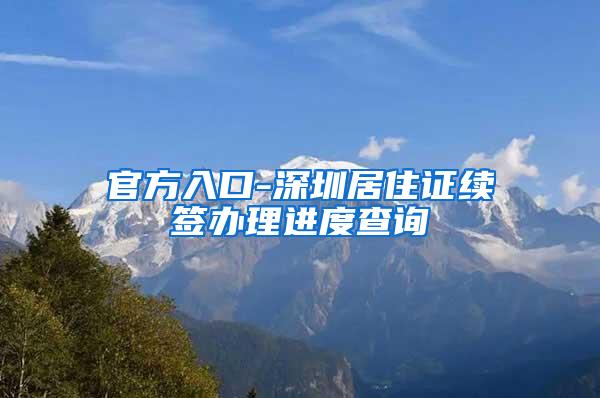 官方入口-深圳居住证续签办理进度查询