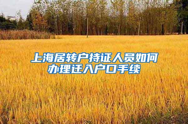 上海居转户持证人员如何办理迁入户口手续