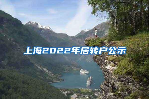 上海2022年居转户公示
