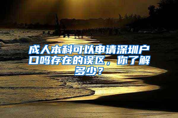 成人本科可以申请深圳户口吗存在的误区，你了解多少？