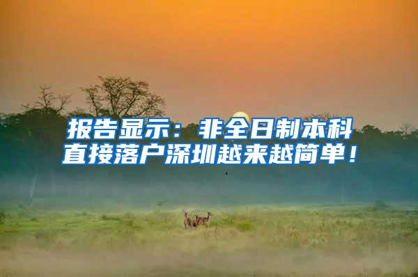 报告显示：非全日制本科直接落户深圳越来越简单！