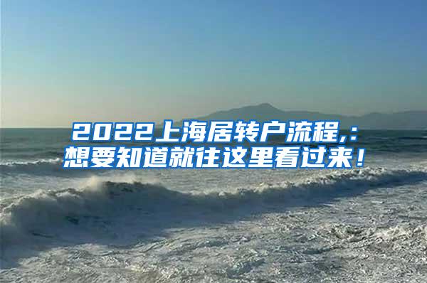 2022上海居转户流程,：想要知道就往这里看过来！