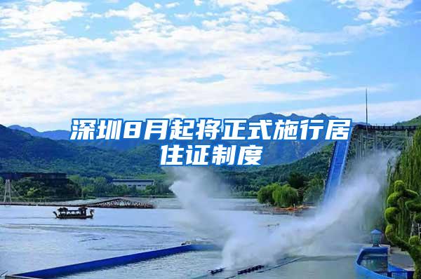 深圳8月起将正式施行居住证制度