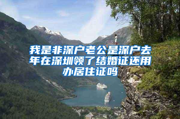 我是非深户老公是深户去年在深圳领了结婚证还用办居住证吗